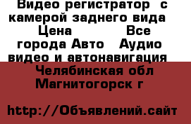 Видео регистратор, с камерой заднего вида. › Цена ­ 7 990 - Все города Авто » Аудио, видео и автонавигация   . Челябинская обл.,Магнитогорск г.